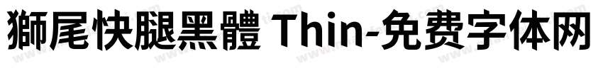 獅尾快腿黑體 Thin字体转换